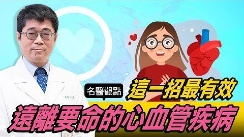 【名医观点】远离要命的心血管疾病 做到这件事最有效 - 天天要闻