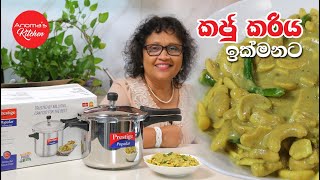 කජු කරිය මේ විදියට ඉක්මනට හදාගන්න - Episode 1131 - Cashew Curry