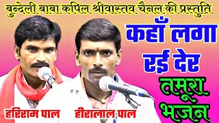 तमूरा भजन / सुमर गणेश शारदा माई / हीरालाल पाल हरिराम पाल / बुन्देली भजन / bundeli baba kapil