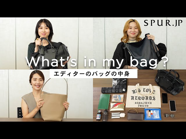 What's in my bag] What's in a SPUR editor's bag ~Tote bag edition