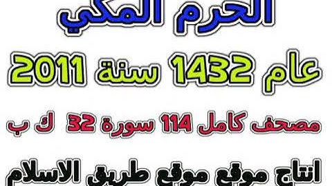 103     سورة العصر تراويح الحرم المكي 1432 عام 2011 المكى