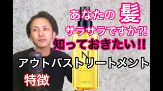 知らないと損!! エヌドットの人気アウトバストリートメントを成分のプロが重要事項を解説!!