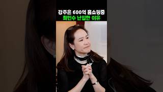 강주은 600억 홈쇼핑 방송 중 최민수 난입한 이유