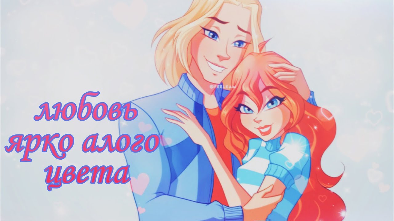 Блум и Скай - любовь ярко алого цвета - клип