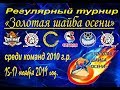 Регулярный турнир  "ЗОЛОТАЯ ШАЙБА ОСЕНИ 2019" среди детей 2010 г.р.  15.11-17.11.2019 г.