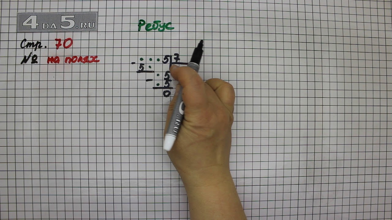 Математика страница 70 номер 11. Математика 4 класс 2 часть стр 70 ребус. Математика 4 класс 2 часть ребусы. Математика 4 класс 2 часть страница 4 ребус. Математика 4 класс 2 часть стр 4 ребус на полях.