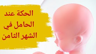 الحكة عند الحامل في الشهر الثامن | اسباب وعلاج الحكة عند الحامل في الشهر الثامن