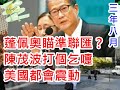 (金錢) 20200709之蓬佩奧瞄準聯繫匯率將來還有需要用港元嗎？