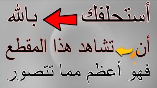 أقسم لك أن هذا المقطع اذا وقعت عيناك عليه فإنك من عباده الصالحين...