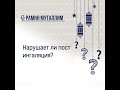 Нарушает ли пост ингаляция?