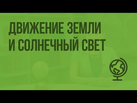 Движение Земли и солнечный свет. Видеоурок по географии 5 класс