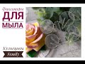 Как закрепить мыло в куполе/Пластиковый фиксатор для мыла/Мыловарение/Кузнецовы Family