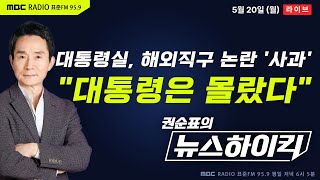 [권순표의 뉴스하이킥🔴] 대통령실, 해외 직구 금지 논란에 '사과'...대통령은 몰랐다? - 헬마우스, 장윤선&장성철, 오윤혜, 신현영, 천하람