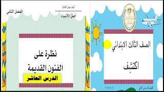 شرح الدرس التاسع والعاشر - الفصل الثاني -  المحور الثالث - اكتشف الصف الثالث  الابتدائي-الترم الثاني