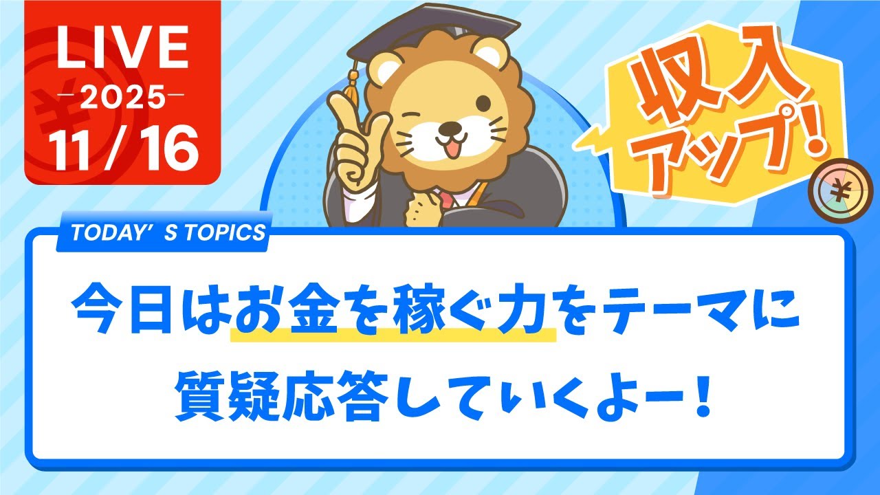 【お金の勉強ライブ】今日はお金を稼ぐ力(収入アップ)をテーマに質疑応答していくよー！&YouTubeアプリ入れ直しといた方が良いらしいよ【11月16日8時30分まで】