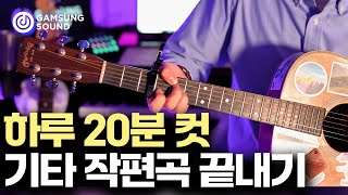 기타, 어떤 장르든 하루 20분이면 작곡부터 연주까지 끝[감성사운드] 미디, 작곡