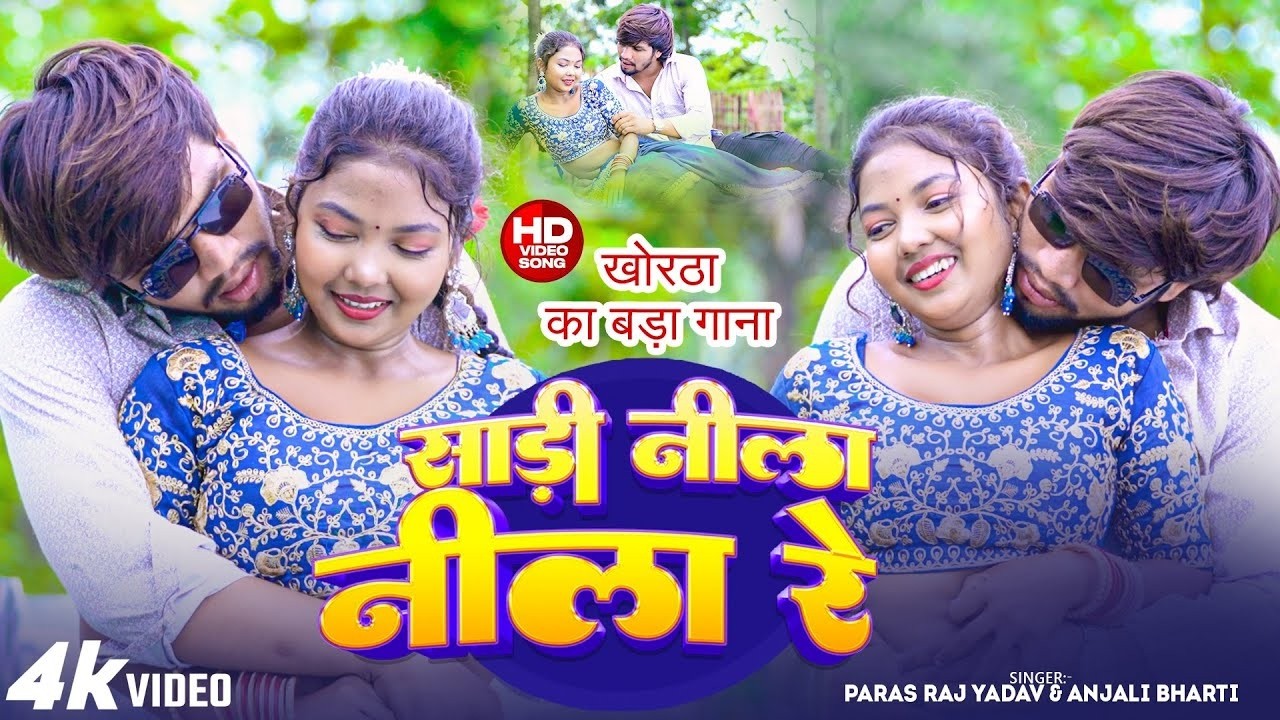 #Video | देबो छौड़ी साड़ी नीला नीला गे | #Paras Raj Yadav & #Anjali Bharti | New #Khortha Song 2025