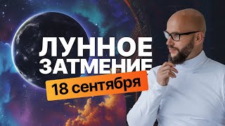 Чего ждать? Лунное затмение 18 сентября 2024 / Астролог Дмитрий Бутузов