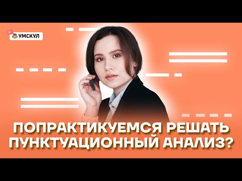 Попрактикуемся решать пунктуационный анализ? | Русский язык ОГЭ 2022 | Умскул