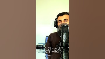 أجمل تلاوة ممكن تسمعها سورة الماعون بصوت خاشع
