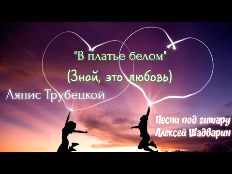 Ляпис Любовь Приходит В Платье Белом Ляпис Любовь Приходит В Платье Белом