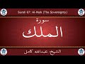القرآن الكريم بصوت عبدالله كامل سورة الملك
