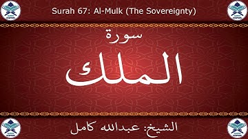 القرآن الكريم بصوت عبدالله كامل - سورة الملك