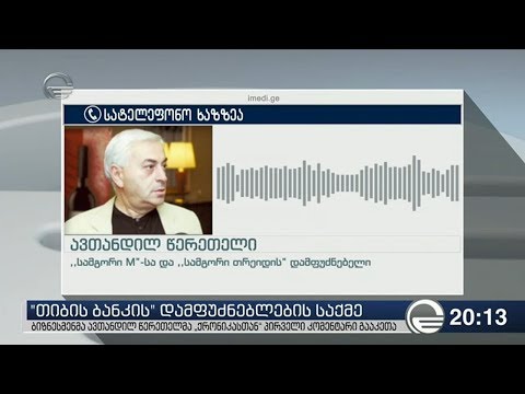 ბიზნესმენმა ავთანდილ წერეთელმა \"ქრონიკასთან\" პირველი კომენტარი გააკეთა