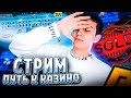 🤯НА ПОЛПУТИ К ПОКУПКЕ КАЗИНО! ПРОДАЮ ВСЁ! СТРИМЧИК НА RADMIR CRMP (ЦЕЛЬ 750КК!) 350/750КК🤯