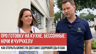 Как открыть бизнес по доставке здоровых рационов в США: интервью с основателем Athletics Fit #бизнес