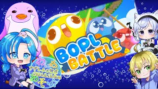 【BoplBattle】スライムの合戦だっ！➤わいわい遊ぶ／すずしふぁ視点【2024.6.16.Sun】