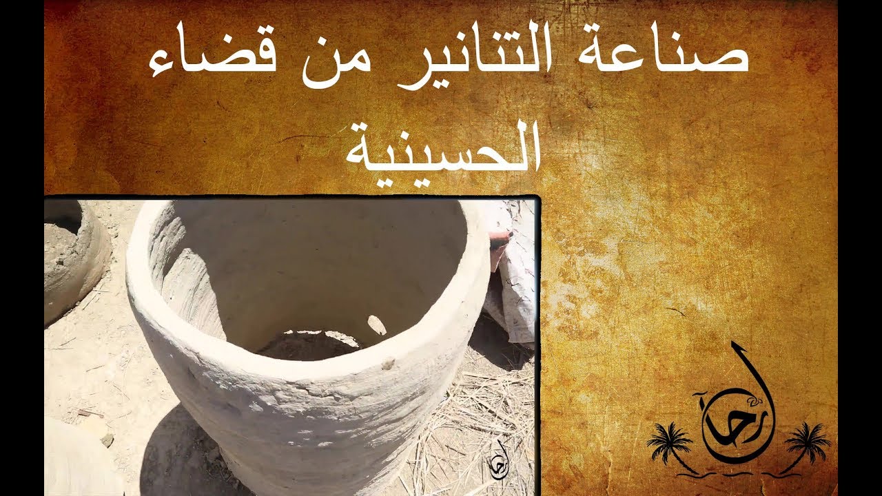 صناعة التنانير في قضاء الحسينية الى خان العطيشي - رحال - الحلقة ٣٧