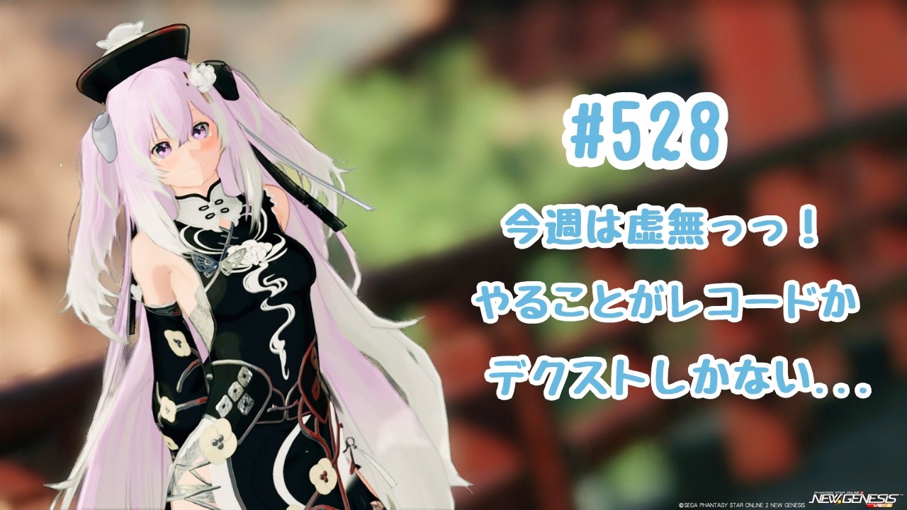 PSO2NGS Ship5】#527 虚無期間だねデクストかレコードかな