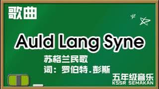 【五年级音乐】Auld Long Syne｜歌曲｜KSSR Semakan（2021）
