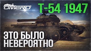 Обзор Т-54 1947: Это НЕВЕРОЯТНО! | War Thunder Обзор Т-54 1947: Это НЕВЕРОЯТНО! | War Thunder