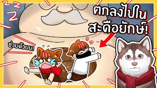 หมาสติแตกตกลงไปในสะดือยักษ์! ลุกที่สุด!🐾