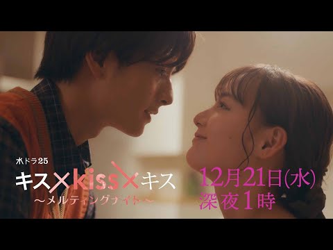 【予告】水ドラ２５「キス×kiss×キス～メルティングナイト～」第10話 | テレビ東京
