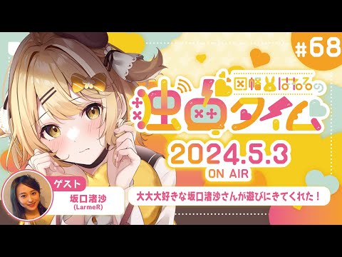 【因幡はねるの #独占タイム #68】大好きな坂口渚沙ちゃんが来てくれた！5月3日放送分 #Audee【因幡はねる / ななしいんく】