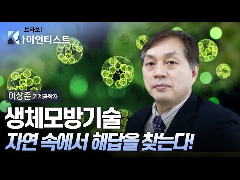 [브라보K-사이언티스트] 생체모방기술, 자연 속에서 해답을 찾는다! / YTN 사이언스