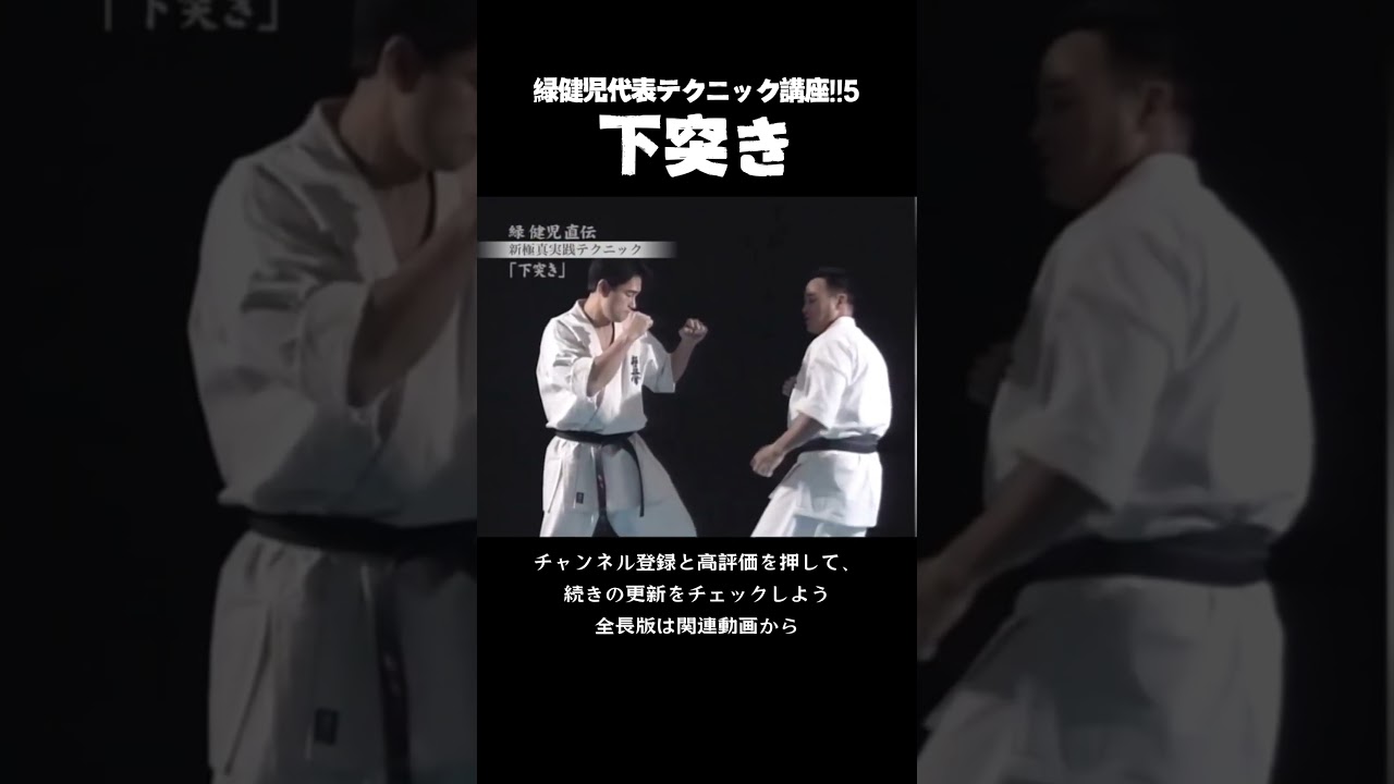 緑健児代表：下突き #karate #空手 #kyokushin #martialarts #極真空手