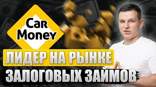 CarMoney: Лидер на рынке залоговых займов | Алексей Линецкий