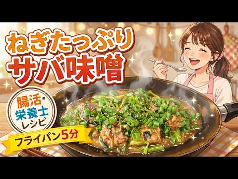 腸活栄養士の『鯖缶サバ味噌』フライパン5分時短煮込みレシピ。ごはん