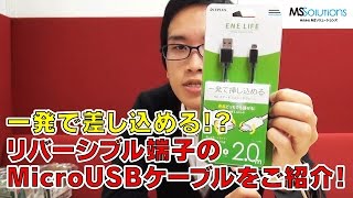 リバーシブル端子のMicroUSBケーブルをご紹介！【LEPLUS】