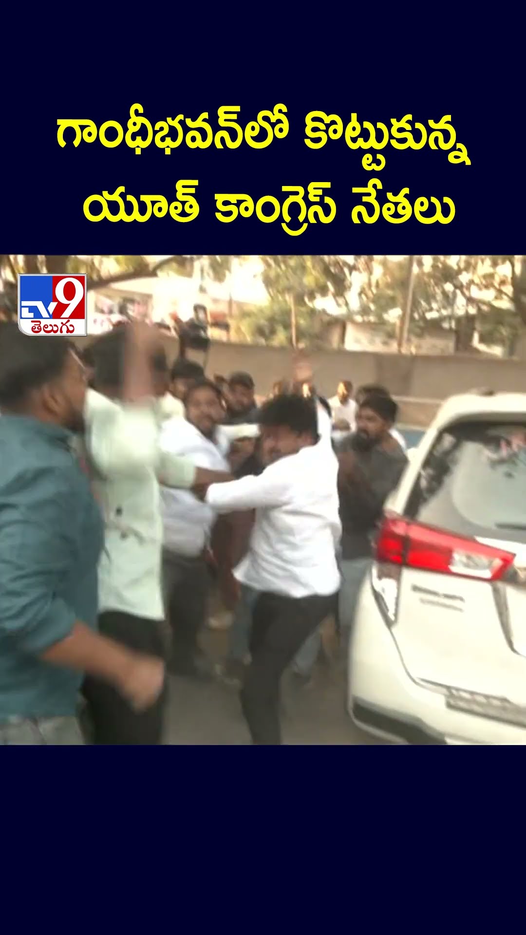 గాంధీభవన్‌లో కొట్టుకున్న యూత్‌ కాంగ్రెస్‌ నేతలు - TV9