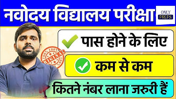Minimum marks required to Pass Navodaya Vidyalaya Exam 2026 Class 6 | नवोदय परीक्षा कम से कम Number