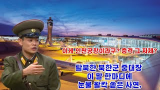 정민우2회  - 이게 인천공항이라구? 충격 그 자체? 탈북한 북한군 중대장 이 말 한마디에눈물 왈칵 쏟은 사연,