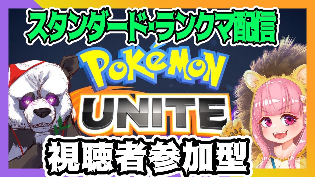 ポケモンunite 視聴者参加型 ひもまる子のポケモンユナイト スタンダード編 新人vtuber 獅子丸まる子 紐ぱんだ Youtube ポケモンunite 視聴者参加型 ひもまる子のポケモンユナイト スタンダード編 新人vtuber 獅子丸まる子 紐ぱんだ Youtube