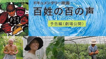 映画「百姓の百の声」予告編（1分50秒版）