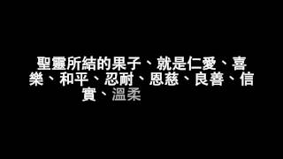 Vignette de la vidéo "聖經《聖靈果子》（粵語￼詩歌）"