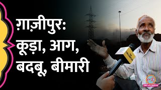 Ghazipur Landfill Fire: सुलगती आग पर लोग Arvind Kejriwal, MCD और BJP पर क्या बोले?